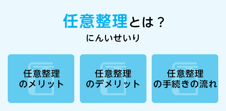任意整理とは？