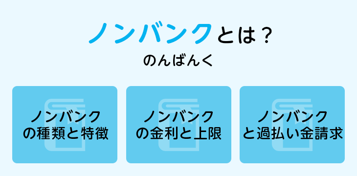 ノンバンクとは?