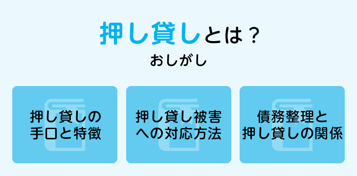 押し貸しとは？