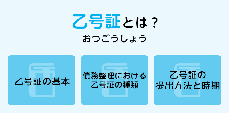 乙号証とは?