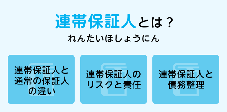 連帯保証人とは?