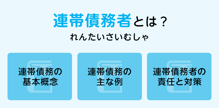 連帯債務者とは?