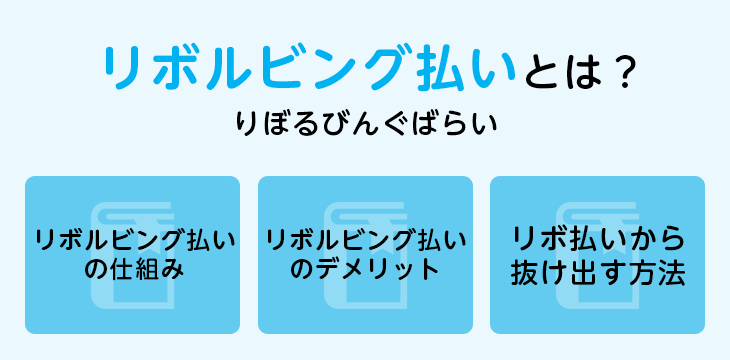 リボルビング払いとは?