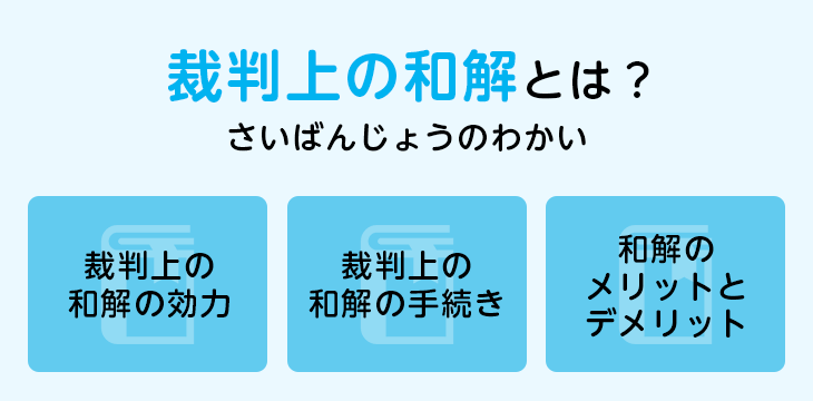 裁判上の和解とは?
