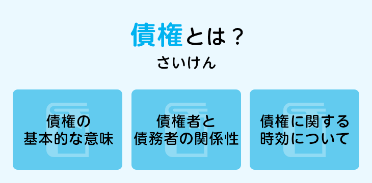 債権とは？