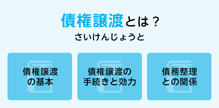 債権譲渡とは?