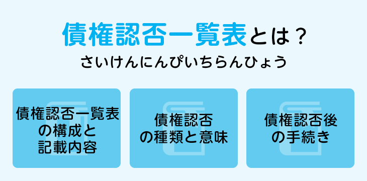 債権認否一覧表とは?