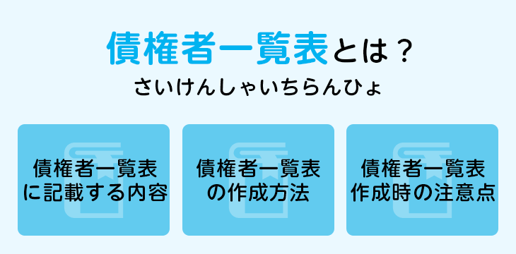 債権者一覧表とは?