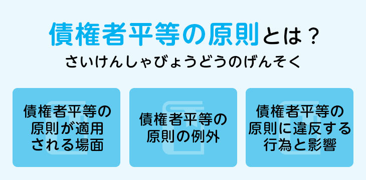債権者平等の原則とは?