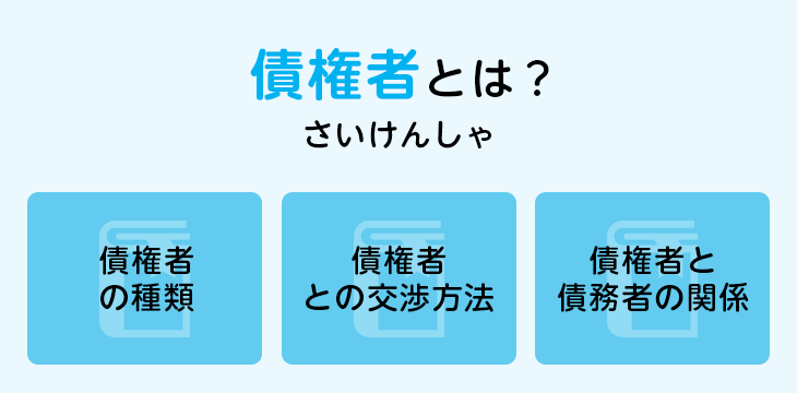 債権者とは？