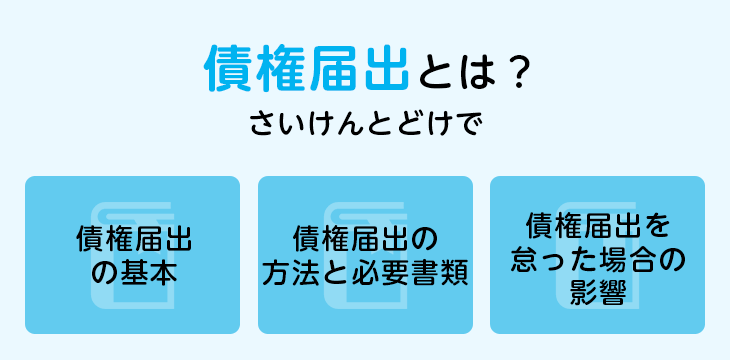 債権届出とは?