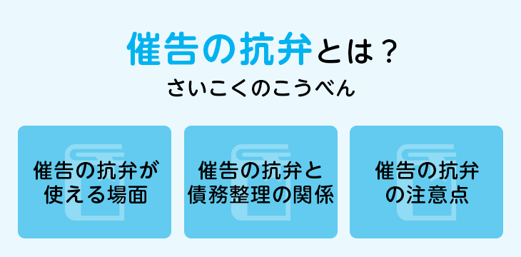 催告の抗弁とは?