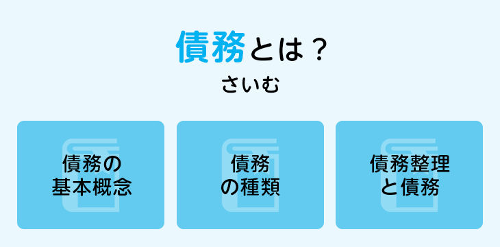 債務とは？