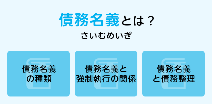 債務名義とは?