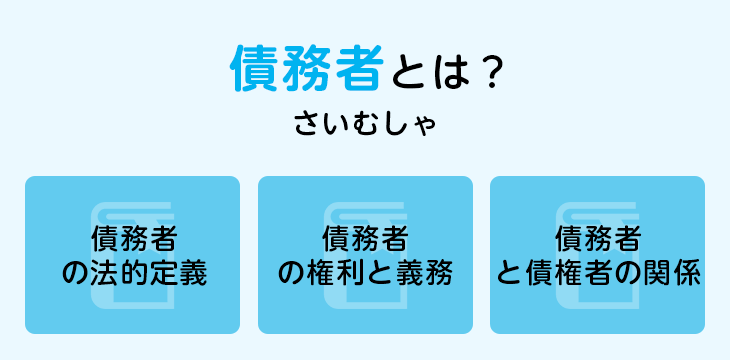 債務者とは？