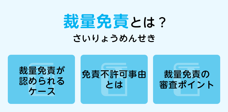 裁量免責とは？