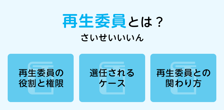再生委員とは?