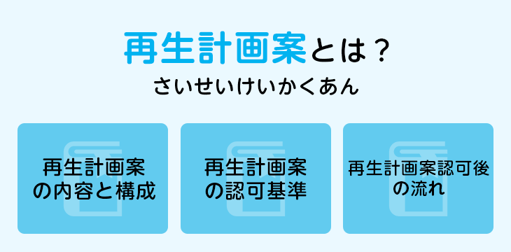 再生計画案とは?