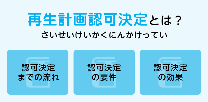 再生計画認可決定とは?