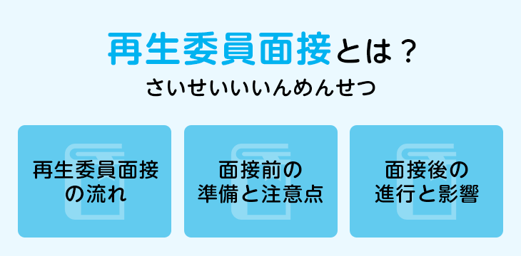 再生委員面接とは？