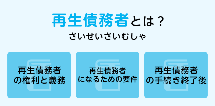 再生債務者とは？