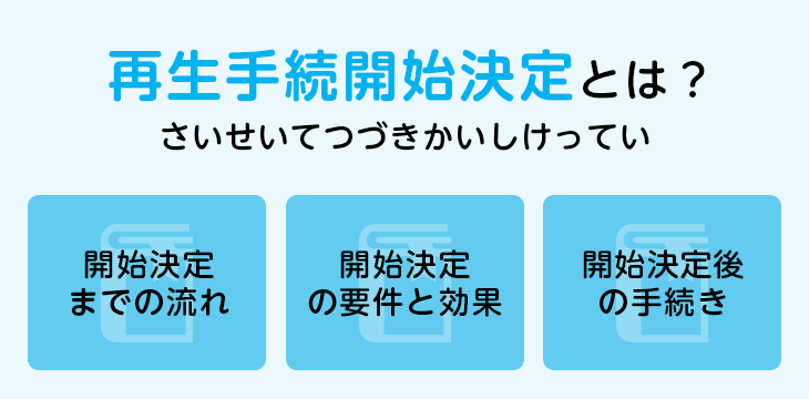 再生手続開始決定とは?