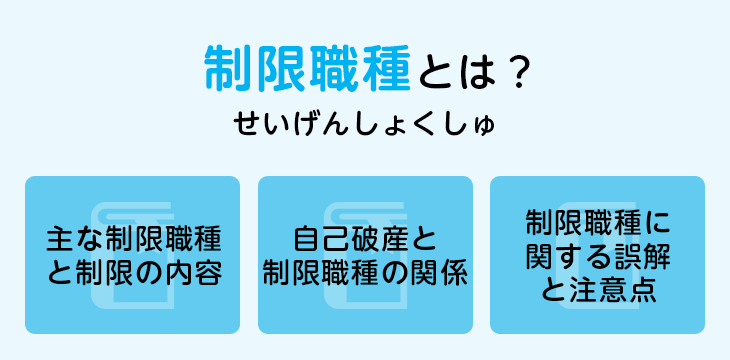 制限職種とは？