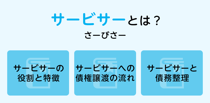 サービサーとは?