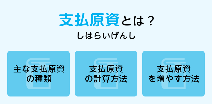 支払原資とは？