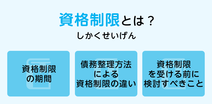 資格制限とは?
