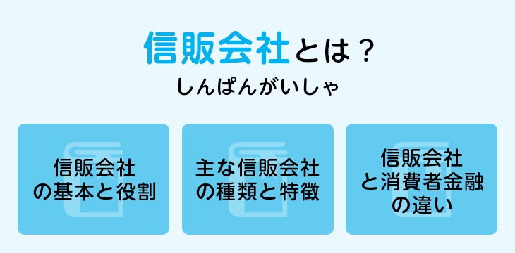 信販会社とは？