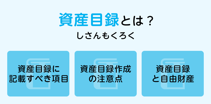 資産目録とは？