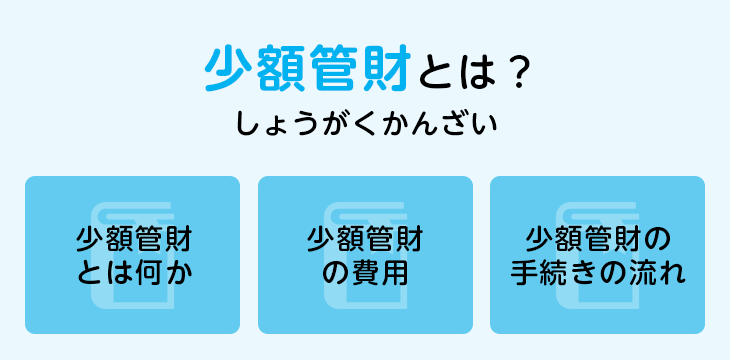 少額管財とは？