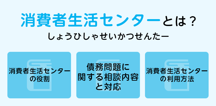 消費者生活センターとは?