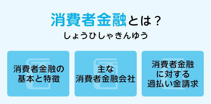 消費者金融とは?