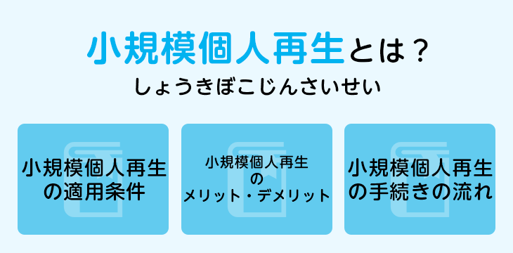 小規模個人再生とは?