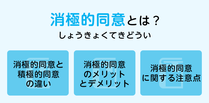 消極的同意とは？