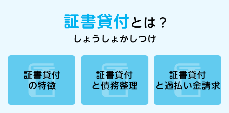 証書貸付とは？