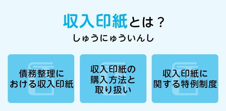 収入印紙とは?