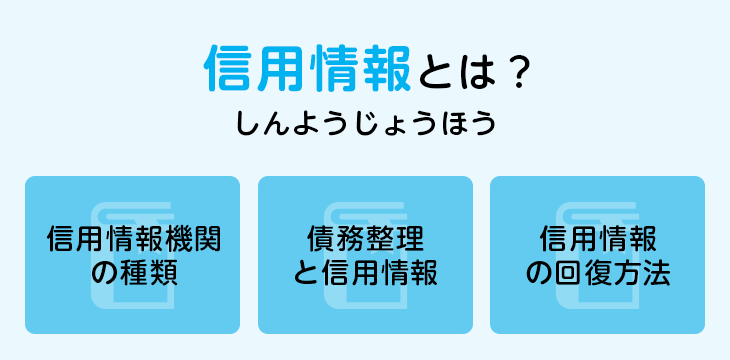 信用情報とは?