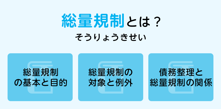 総量規制とは?