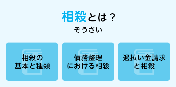 相殺とは?