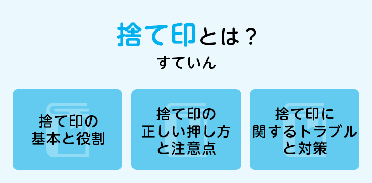 捨て印とは？