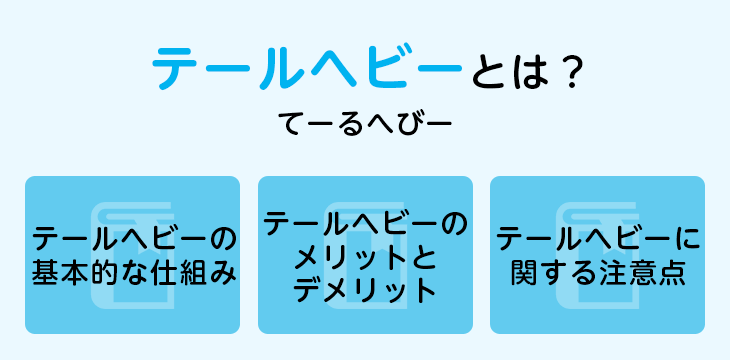 テールヘビーとは？