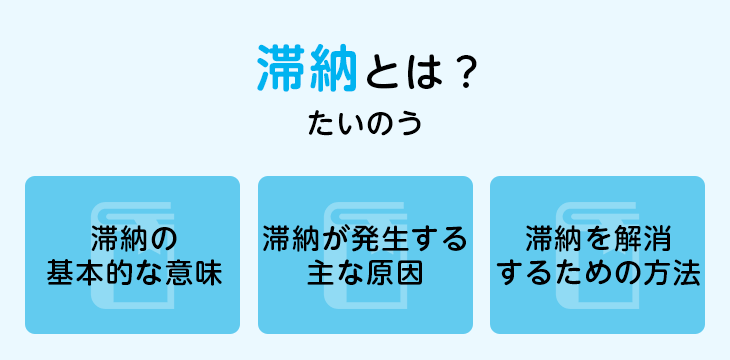 滞納とは?