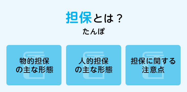 担保とは?