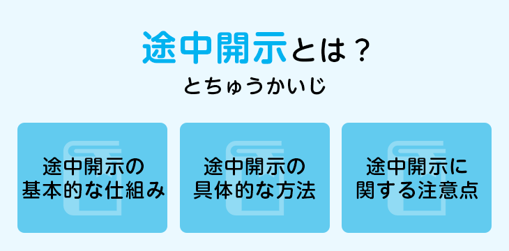 途中開示とは？