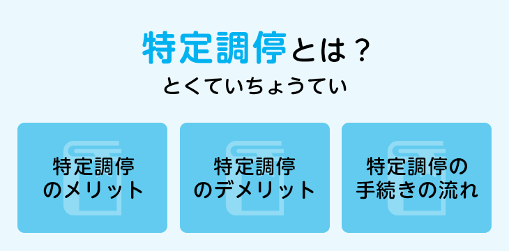 特定調停とは？