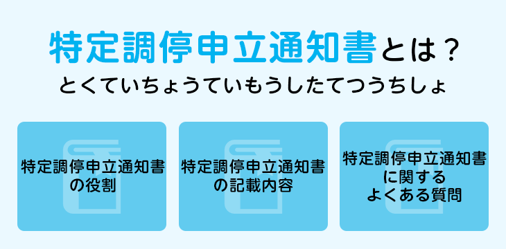 特定調停申立通知書とは？