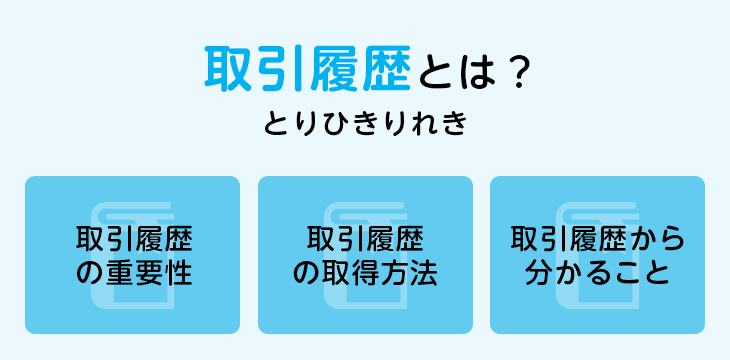 取引履歴とは?